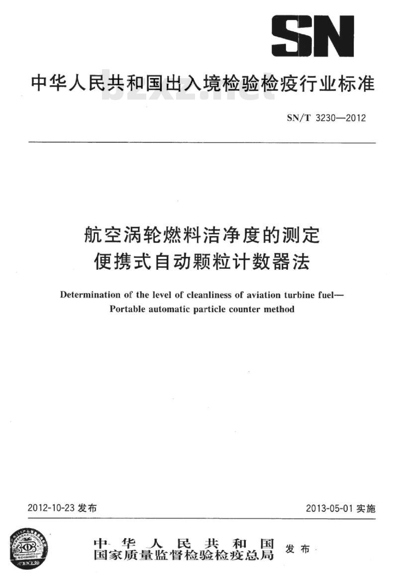SN/T 3230-2012 航空涡轮燃料洁净度的测定便携式自动颗粒计数器法