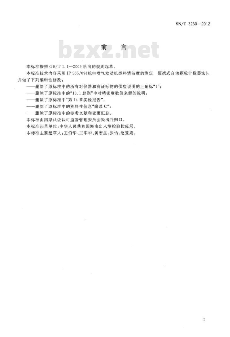 SN/T 3230-2012 航空涡轮燃料洁净度的测定便携式自动颗粒计数器法