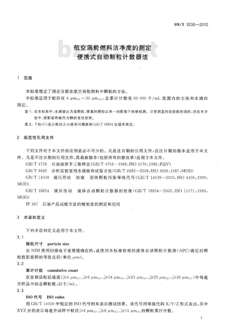 SN/T 3230-2012 航空涡轮燃料洁净度的测定便携式自动颗粒计数器法