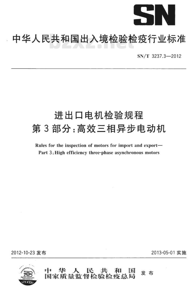 SN/T 3237.3-2012 进出口电机检验规程第3部分:高效三相异步电动机
