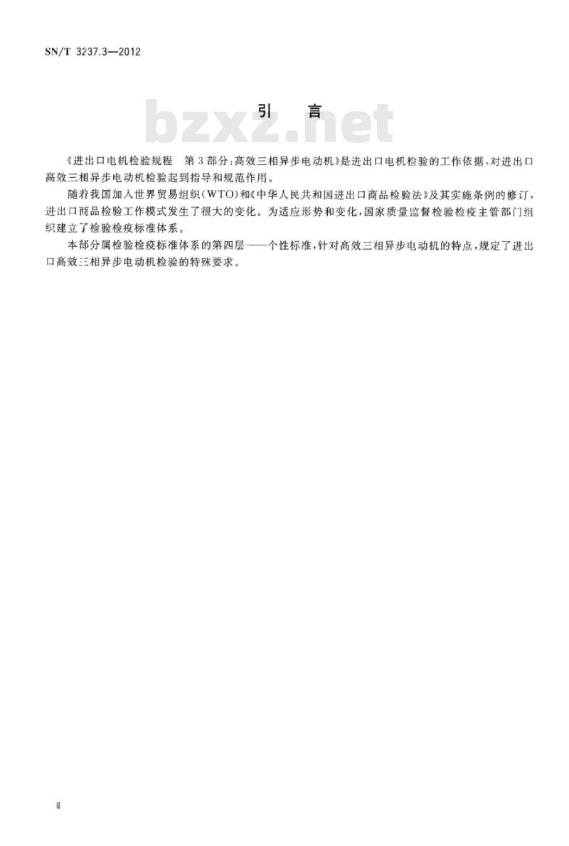 SN/T 3237.3-2012 进出口电机检验规程第3部分:高效三相异步电动机