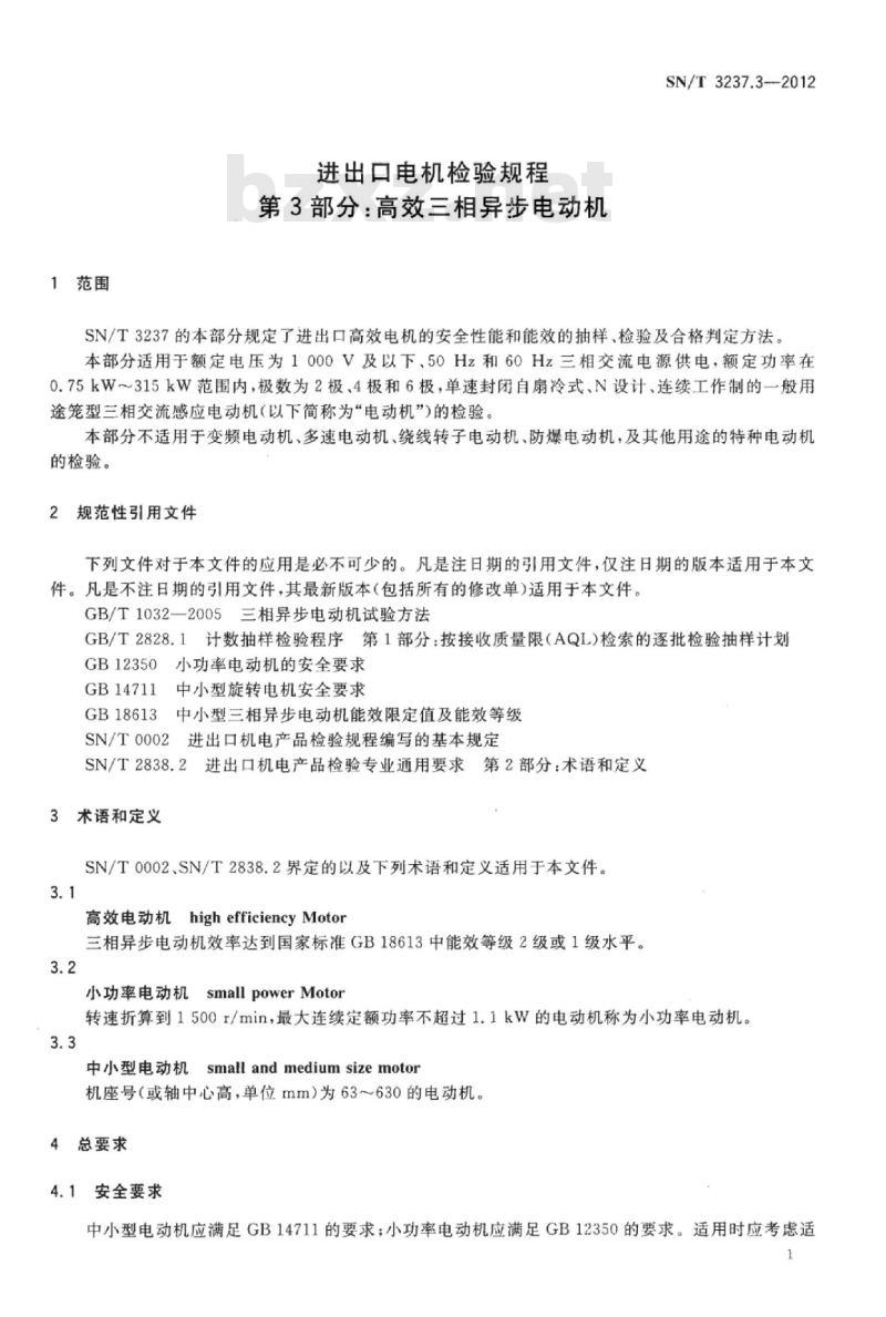 SN/T 3237.3-2012 进出口电机检验规程第3部分:高效三相异步电动机