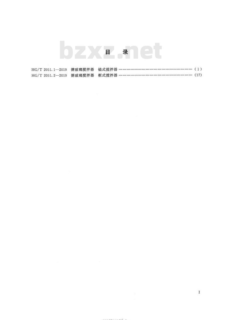 HG/T 2051.1-2019 代替 HG/T 2051.1-2013 搪玻璃搅拌器锚式搅拌器