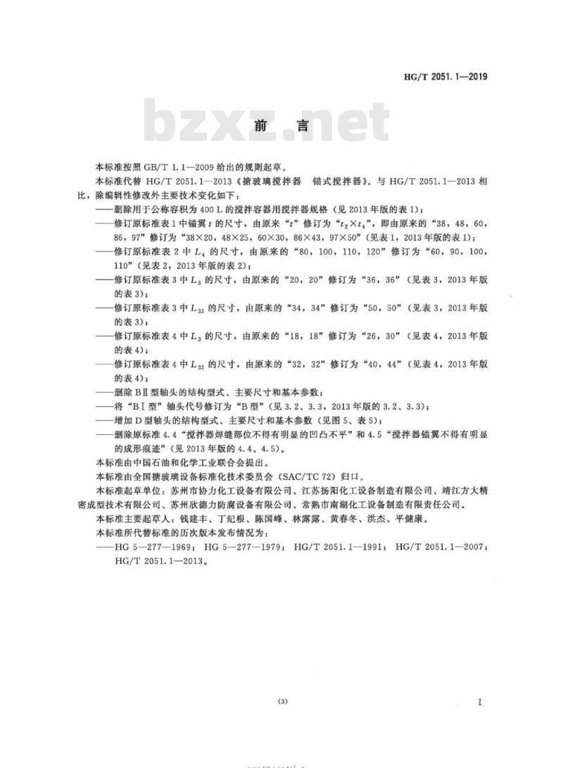 HG/T 2051.1-2019 代替 HG/T 2051.1-2013 搪玻璃搅拌器锚式搅拌器