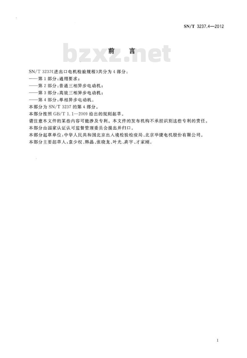SN/T 3237.4-2012 进出口电机检验规程第4部分:单相异步电动机