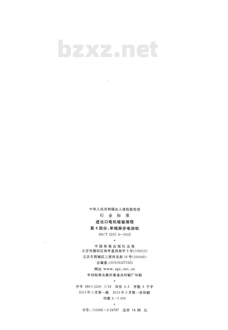 SN/T 3237.4-2012 进出口电机检验规程第4部分:单相异步电动机