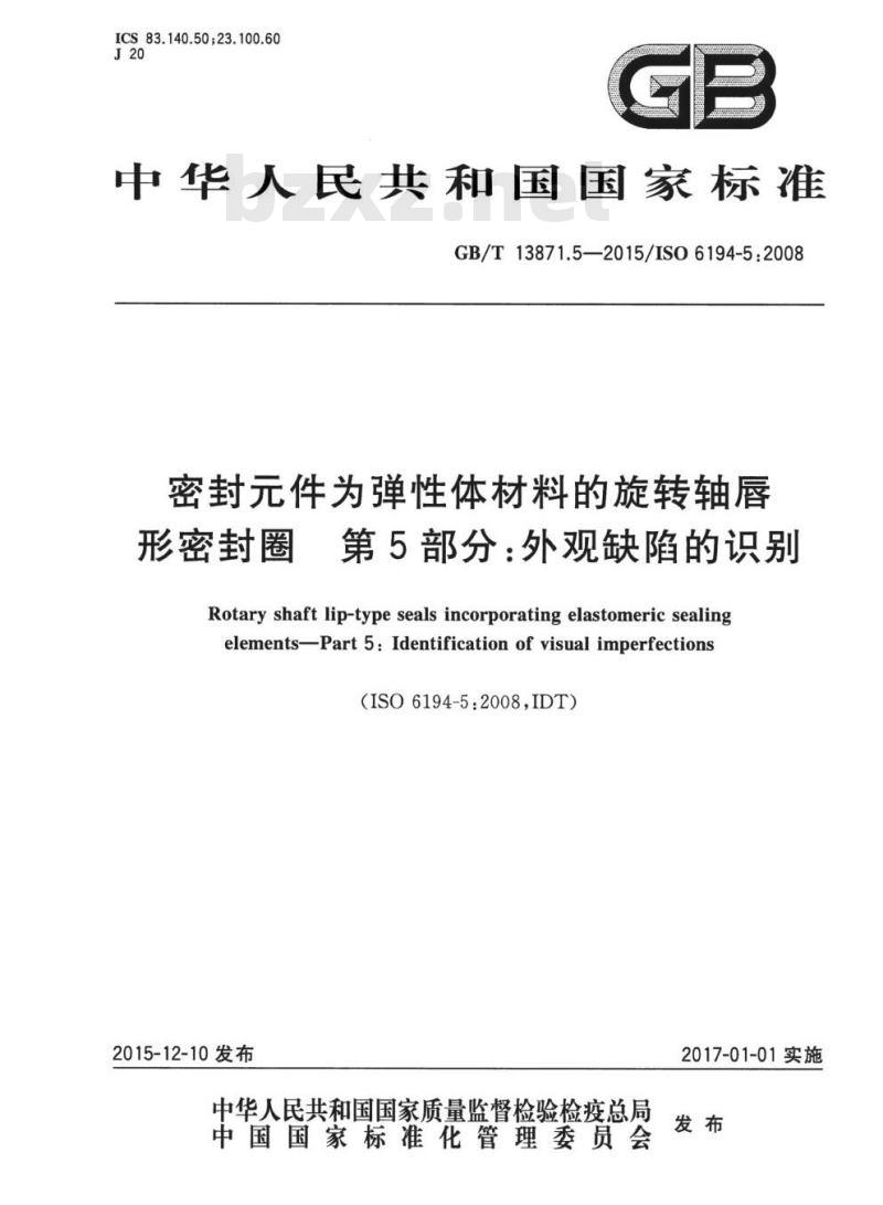 GB/T 13871.5-2015 密封元件为弹性体材料的旋转轴唇形密封圈 第5部分:外观缺陷的识别