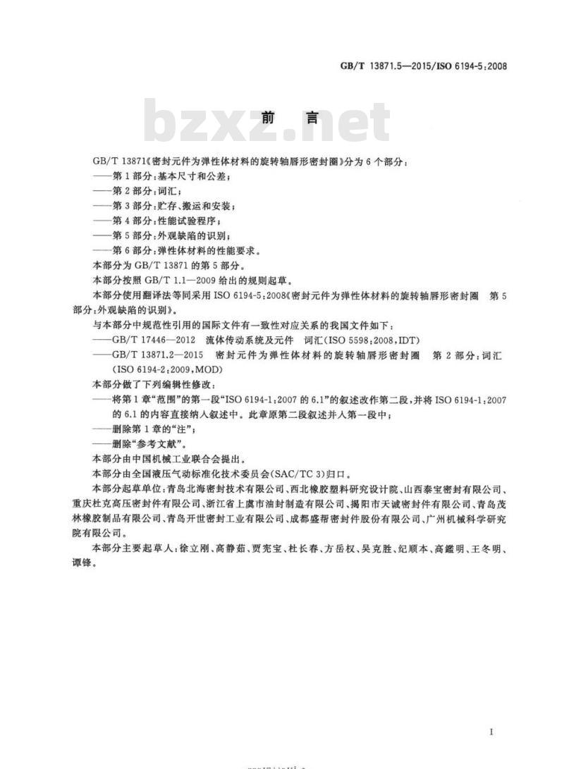 GB/T 13871.5-2015 密封元件为弹性体材料的旋转轴唇形密封圈 第5部分:外观缺陷的识别