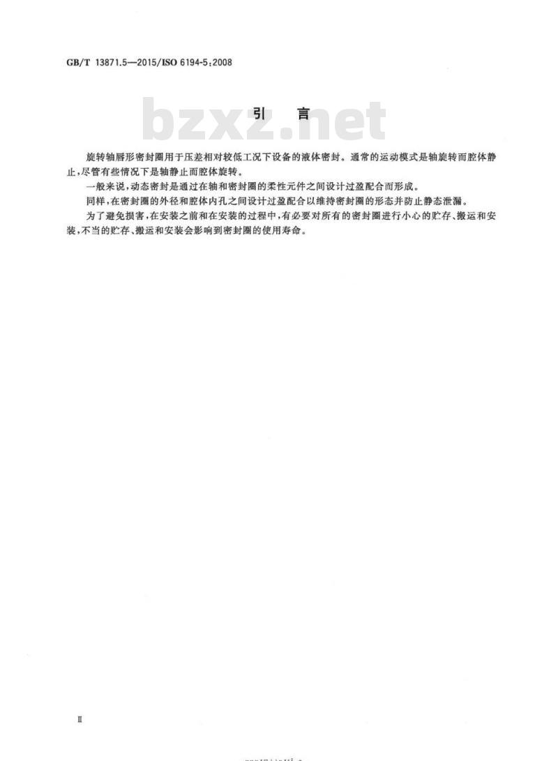 GB/T 13871.5-2015 密封元件为弹性体材料的旋转轴唇形密封圈 第5部分:外观缺陷的识别