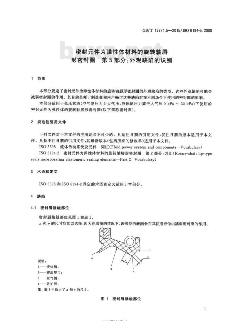 GB/T 13871.5-2015 密封元件为弹性体材料的旋转轴唇形密封圈 第5部分:外观缺陷的识别