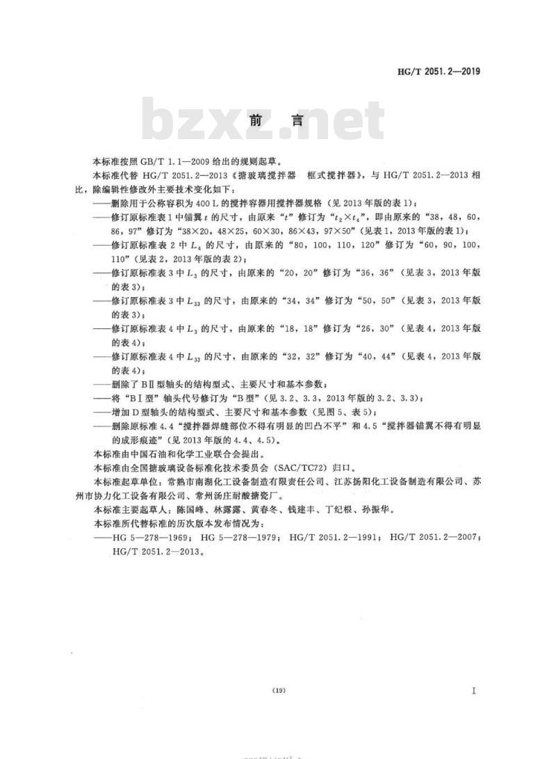HG/T 2051.2-2019 代替 HG/T 2051.2-2013 搪玻璃搅拌器框式搅拌器