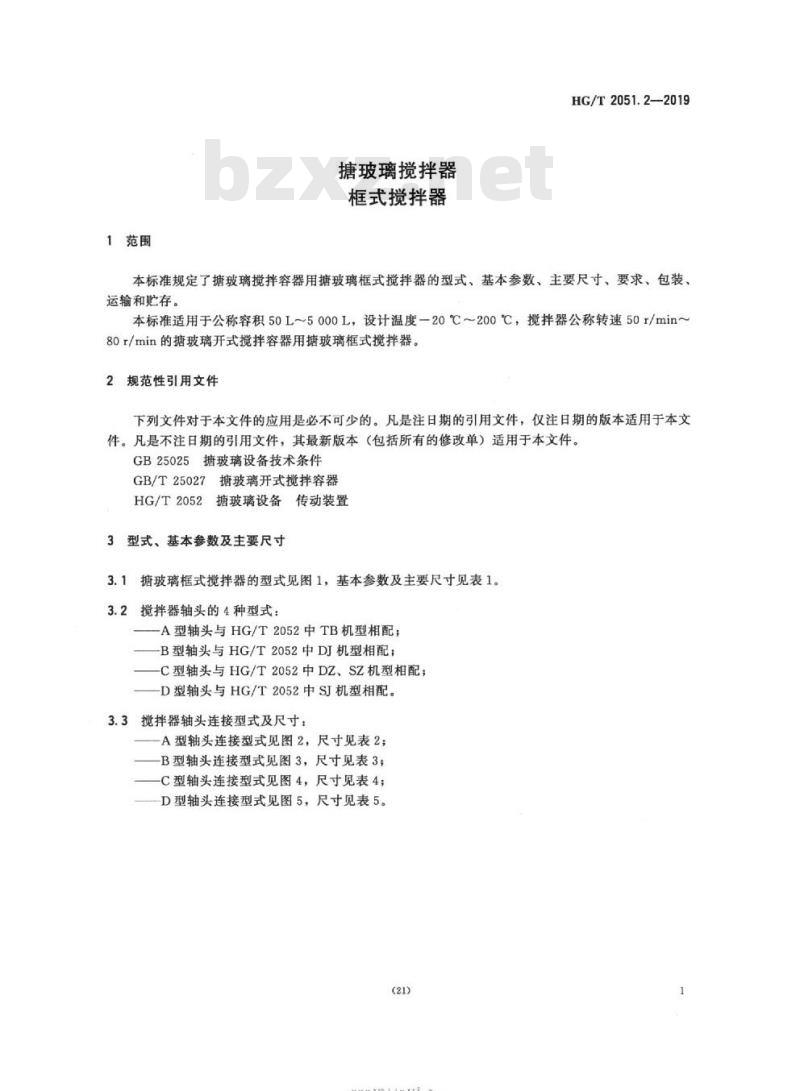 HG/T 2051.2-2019 代替 HG/T 2051.2-2013 搪玻璃搅拌器框式搅拌器