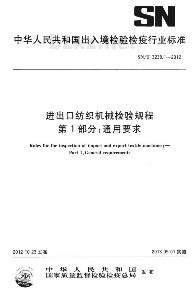 SN/T 3238.1-2012 进出口纺织机械检验规程第1部分:通用要求