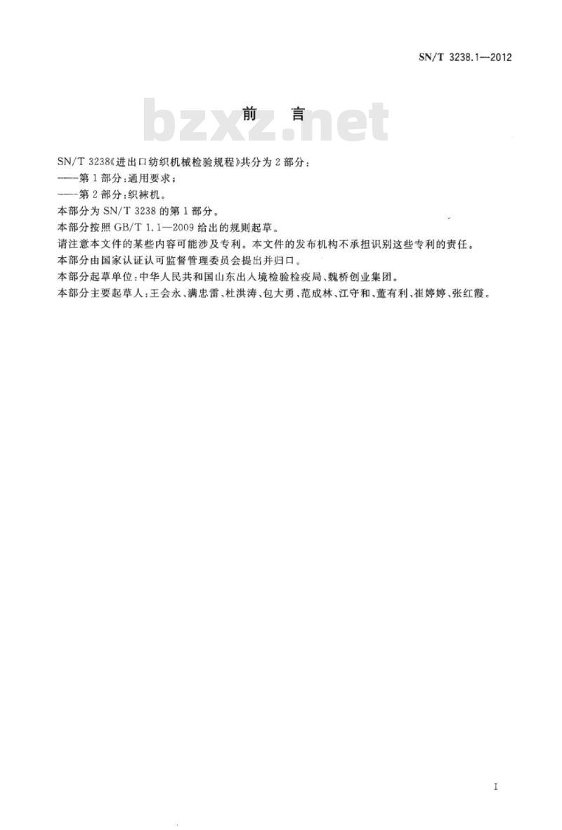 SN/T 3238.1-2012 进出口纺织机械检验规程第1部分:通用要求