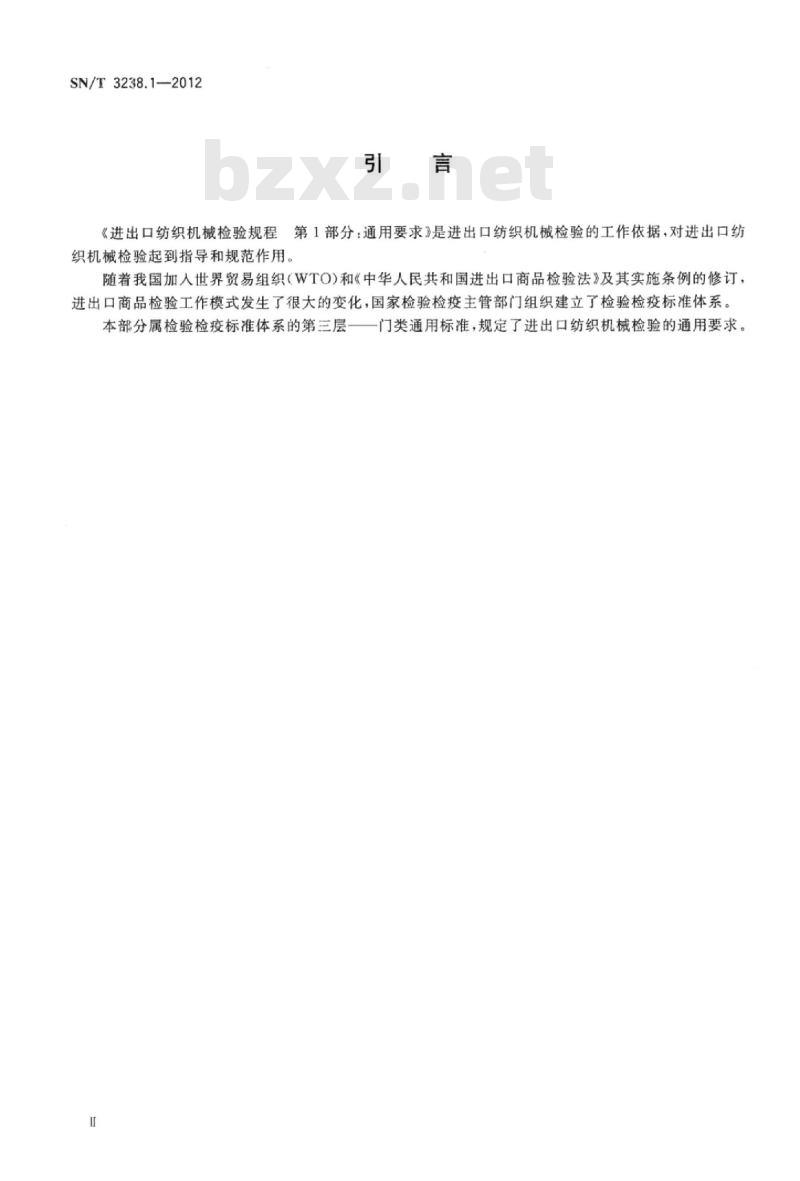 SN/T 3238.1-2012 进出口纺织机械检验规程第1部分:通用要求