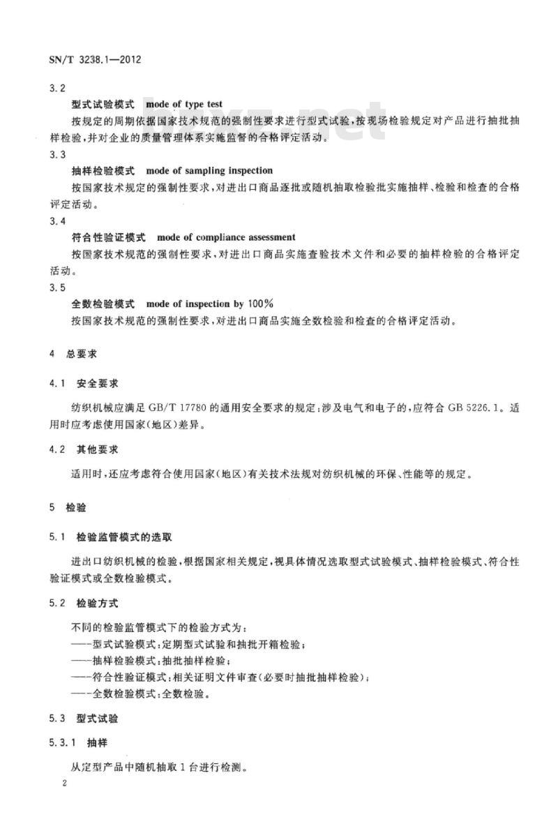 SN/T 3238.1-2012 进出口纺织机械检验规程第1部分:通用要求
