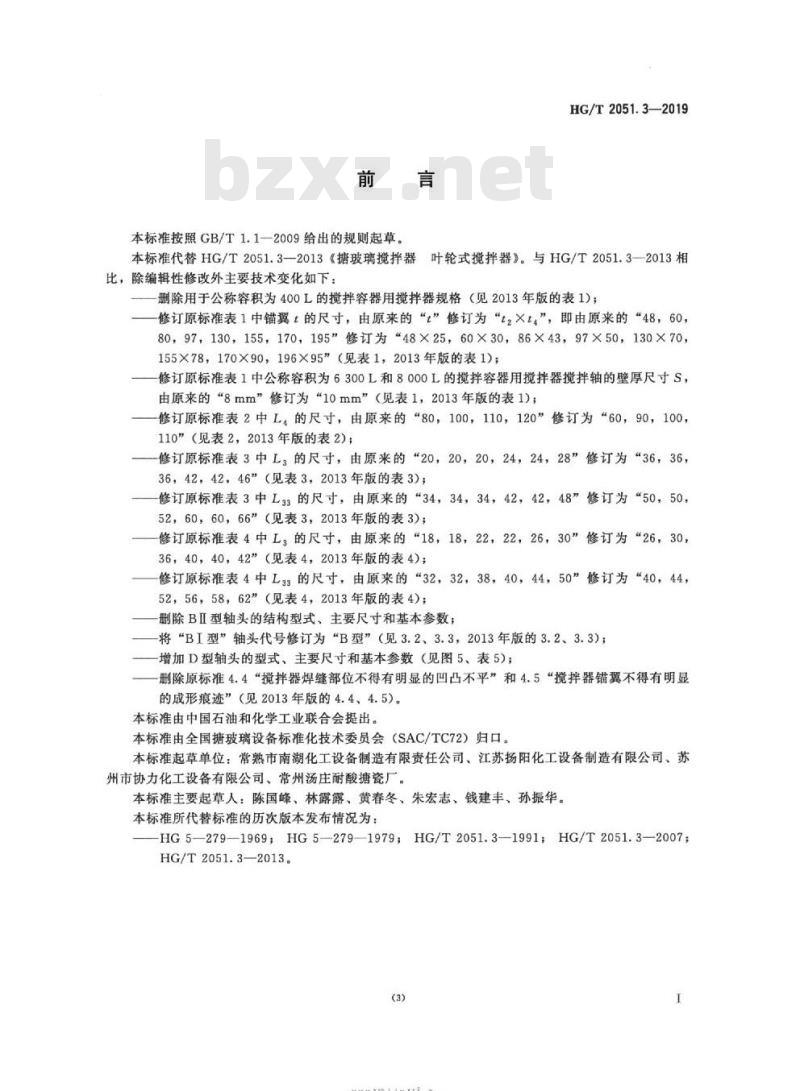 HG/T 2051.3-2019 代替 HG/T 2051.3-2013 搪玻璃搅拌器叶轮式搅拌器