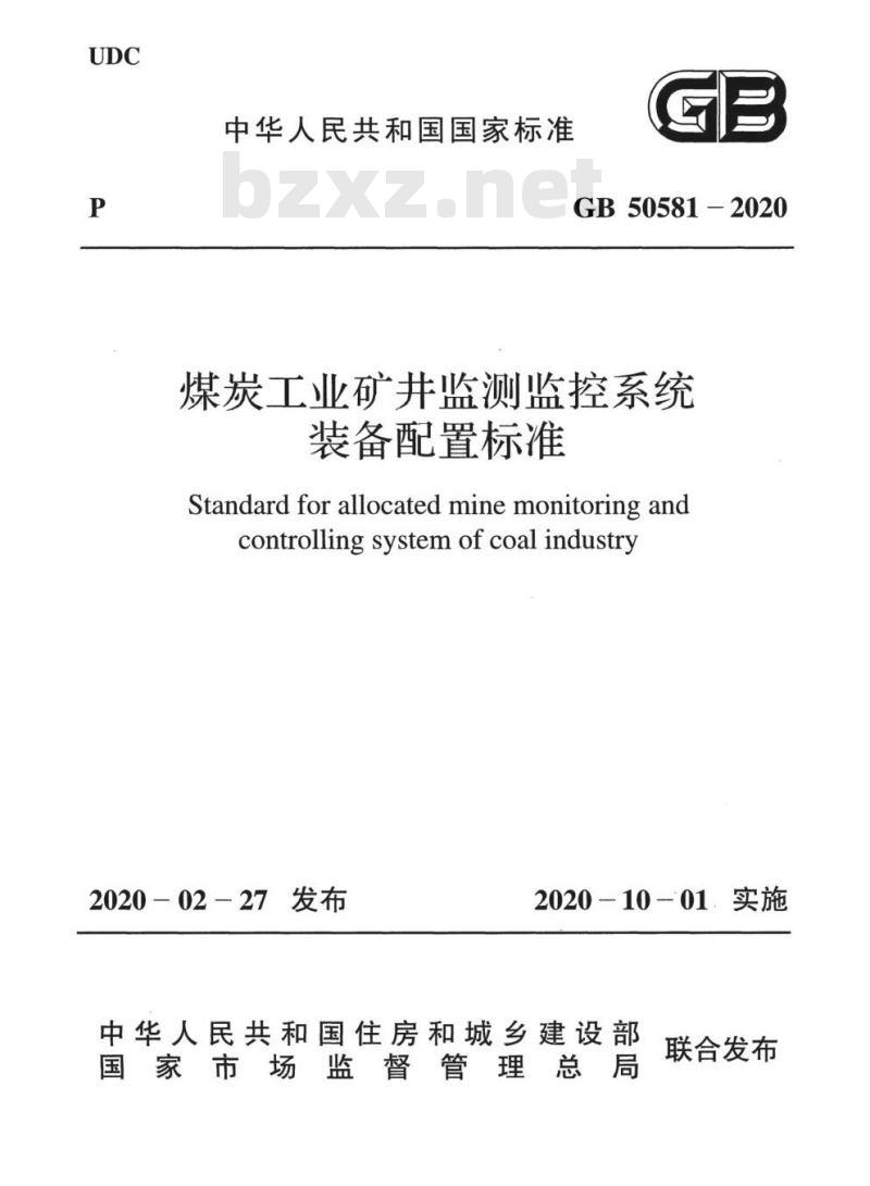 GB 50581-2020 煤炭工业矿井监测监控系统装备配置标准