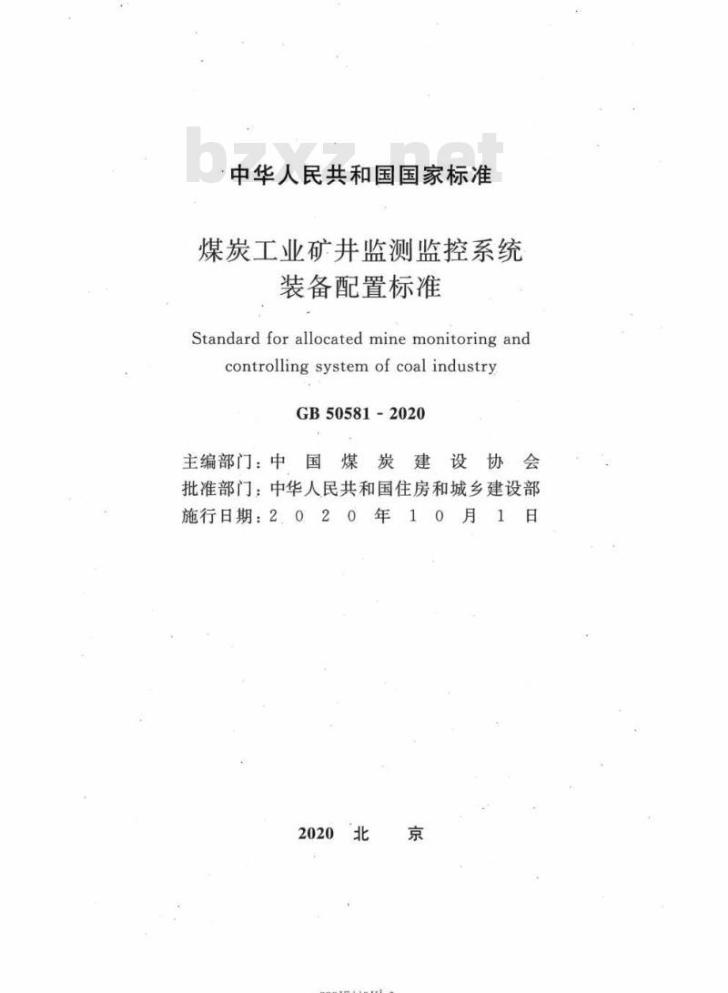 GB 50581-2020 煤炭工业矿井监测监控系统装备配置标准
