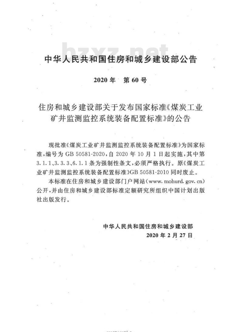 GB 50581-2020 煤炭工业矿井监测监控系统装备配置标准