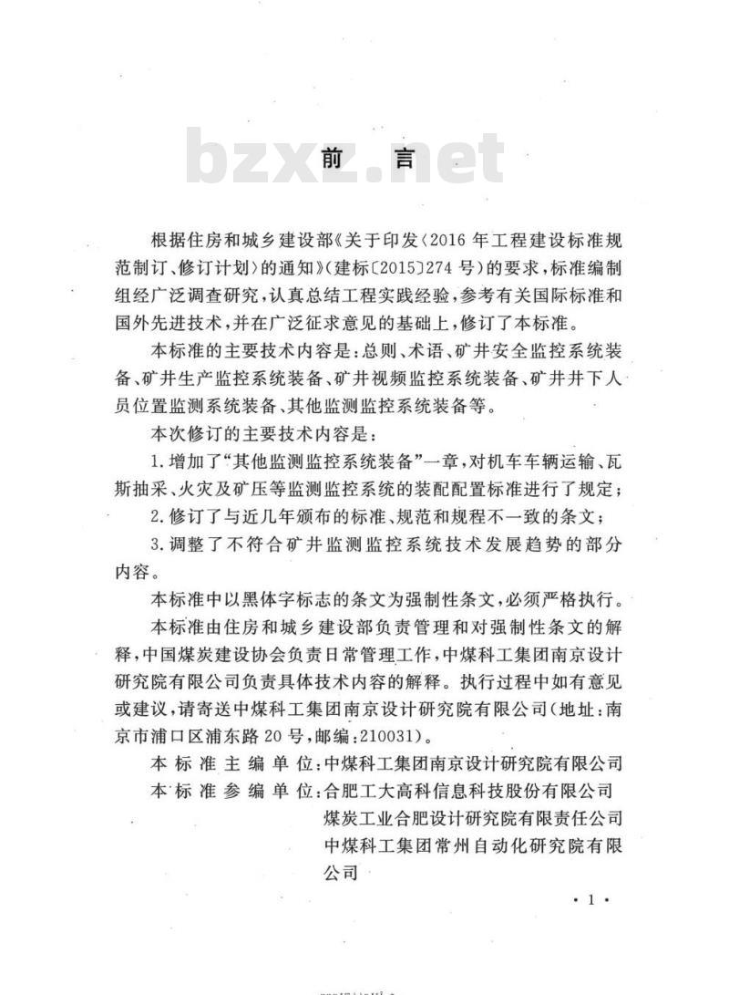 GB 50581-2020 煤炭工业矿井监测监控系统装备配置标准