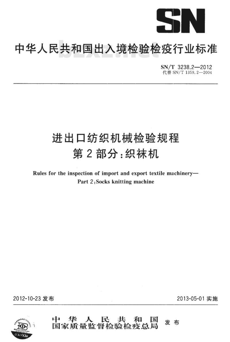 SN/T 3238.2-2012 进出口纺织机械检验规程第2部分:织袜机