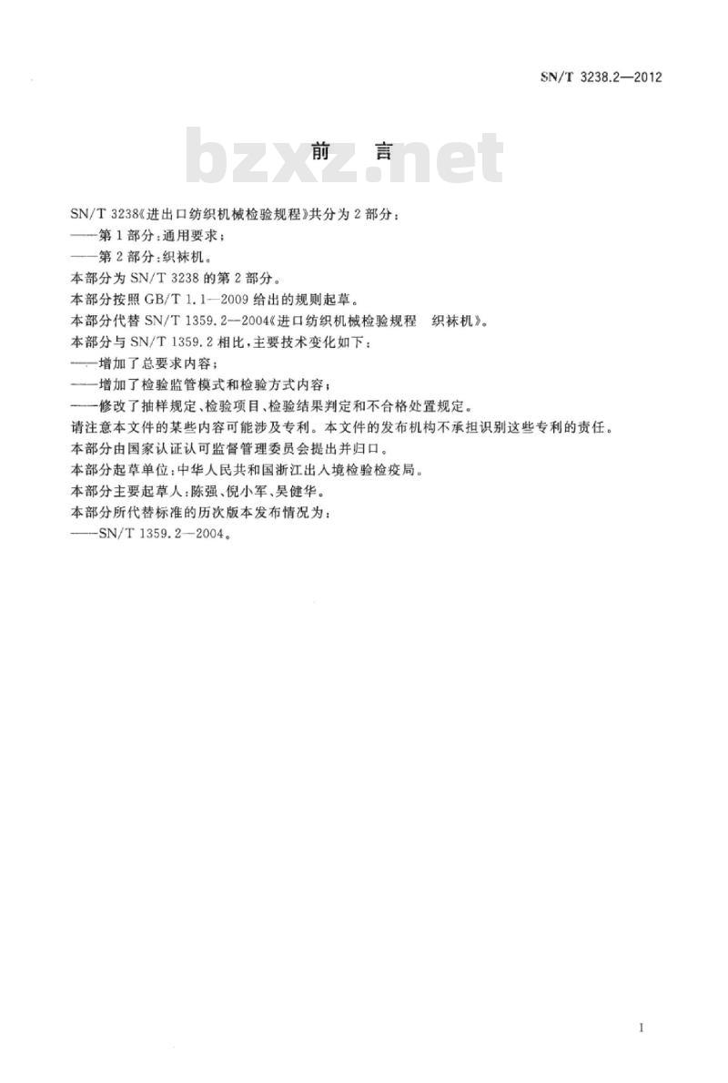 SN/T 3238.2-2012 进出口纺织机械检验规程第2部分:织袜机