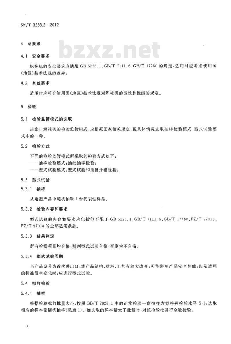 SN/T 3238.2-2012 进出口纺织机械检验规程第2部分:织袜机