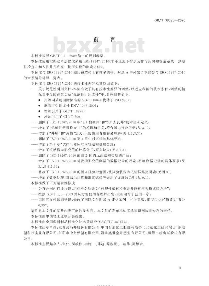 GB/T 39395-2020 热塑性塑料检查井井座抗压失稳试验方法