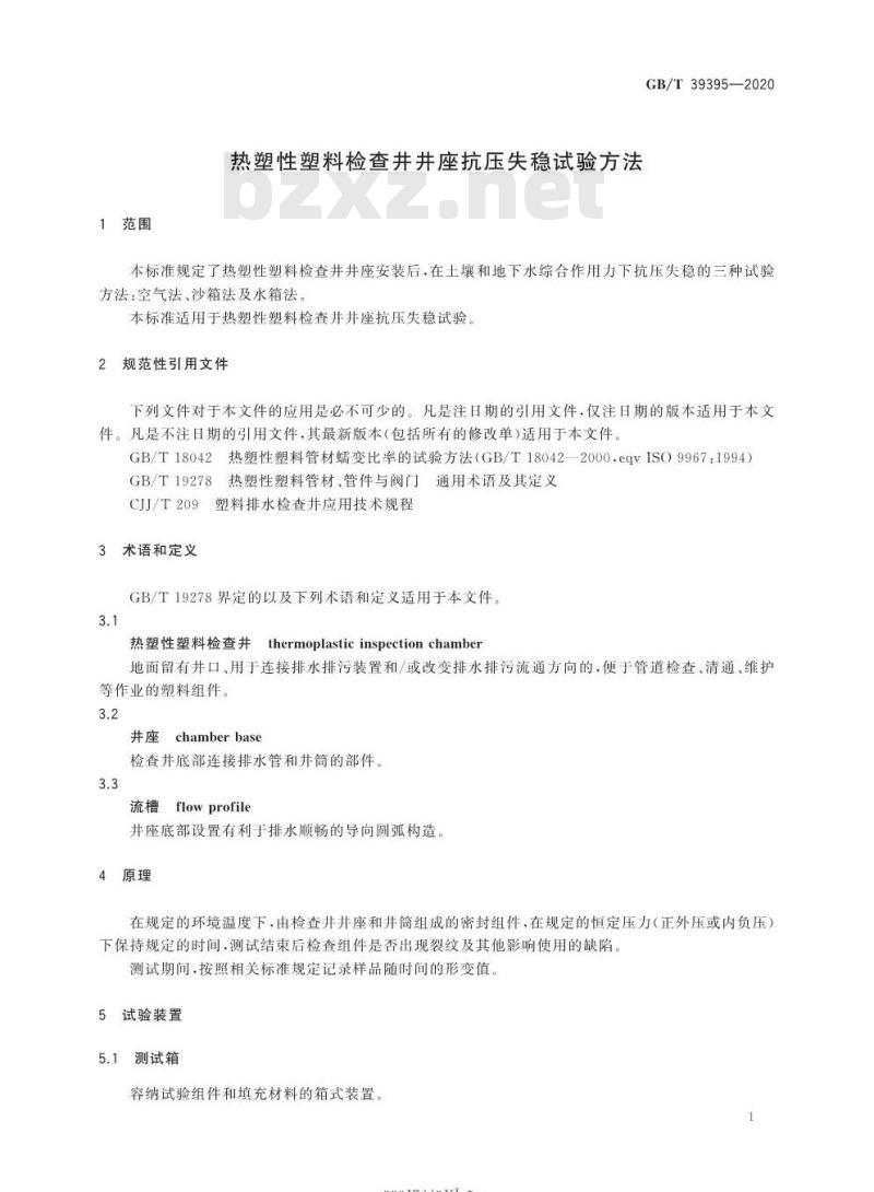 GB/T 39395-2020 热塑性塑料检查井井座抗压失稳试验方法
