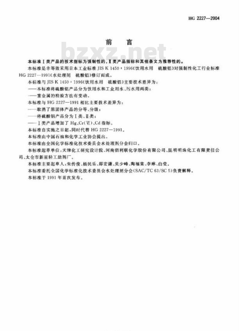 HG 2227-2004 代替 HG 2227-1991 水处理剂 硫酸铝