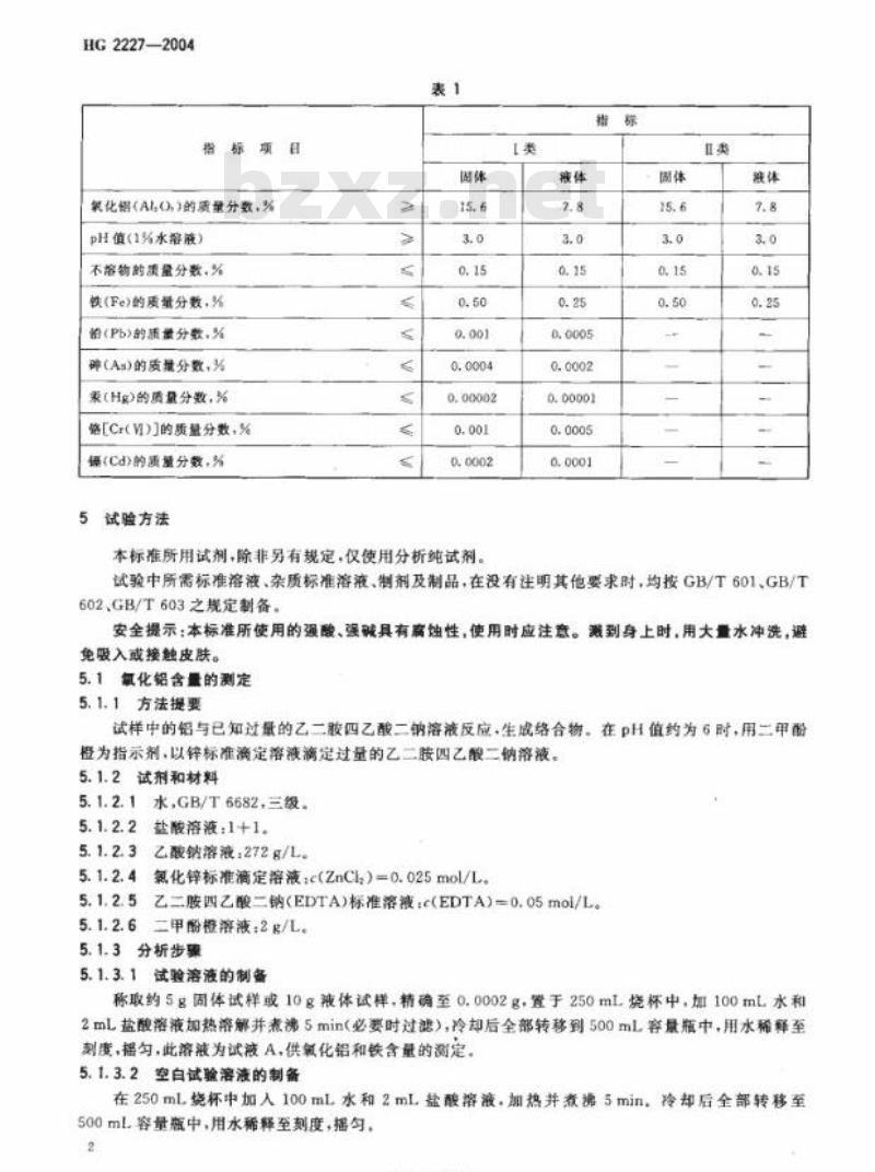 HG 2227-2004 代替 HG 2227-1991 水处理剂 硫酸铝