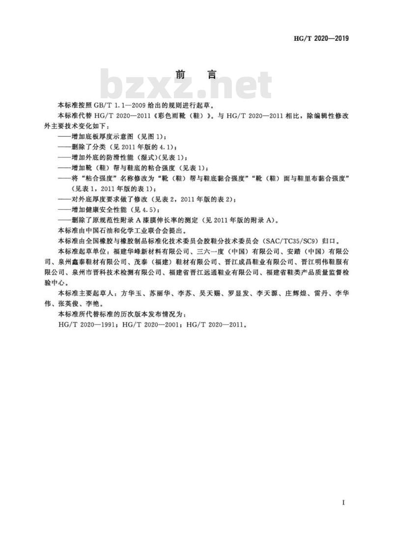 HG/T 2020-2019&nbsp;代替 HG/T 2020-2011 彩色雨靴(鞋)