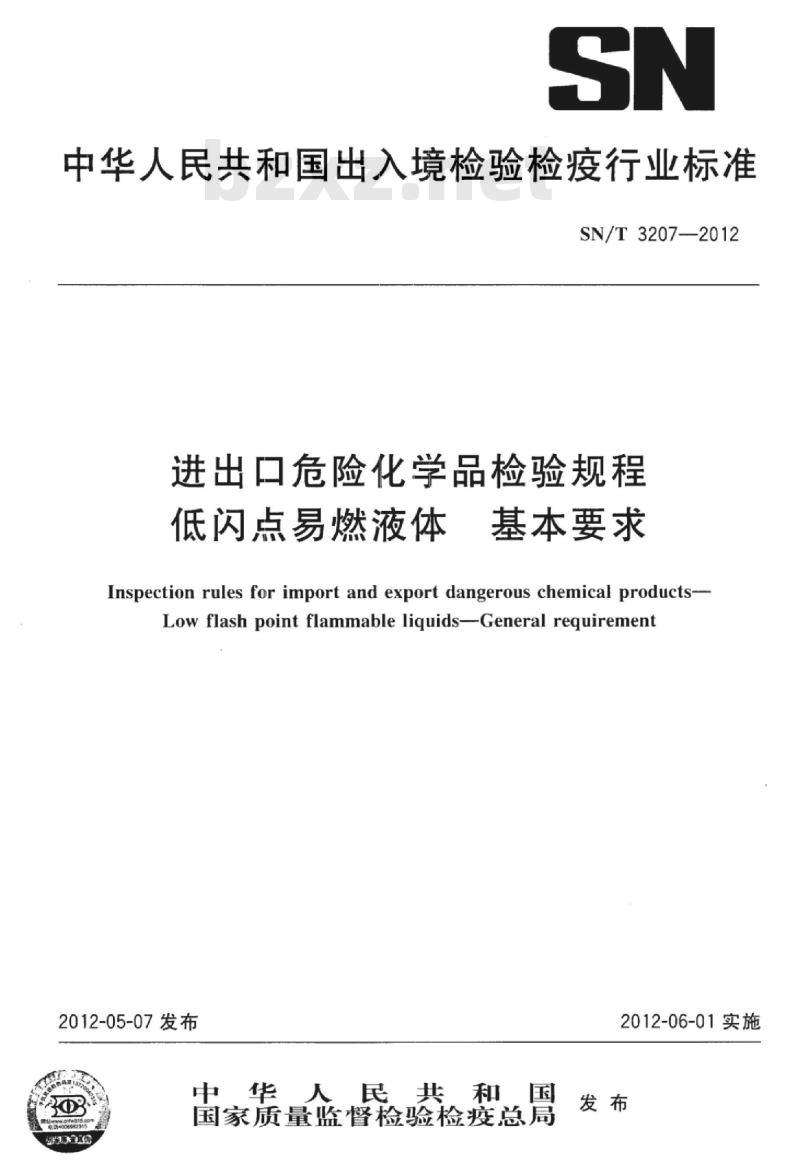 SN/T 3207-2012 进出口危险化学品检验规程低闪点易燃液体基本要求