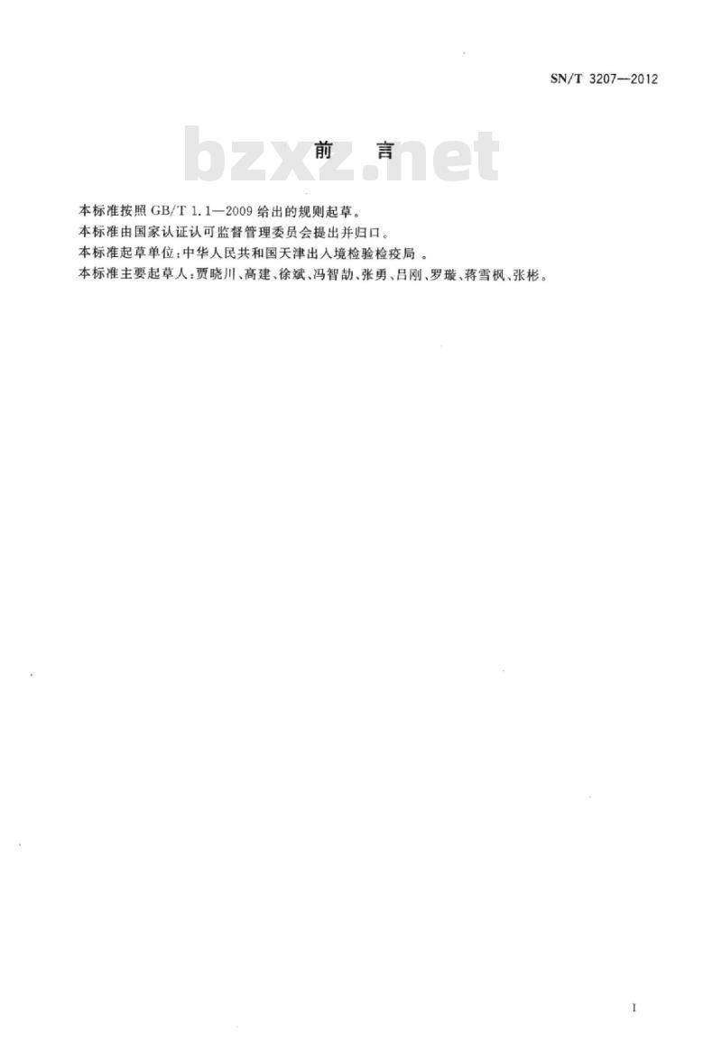SN/T 3207-2012 进出口危险化学品检验规程低闪点易燃液体基本要求