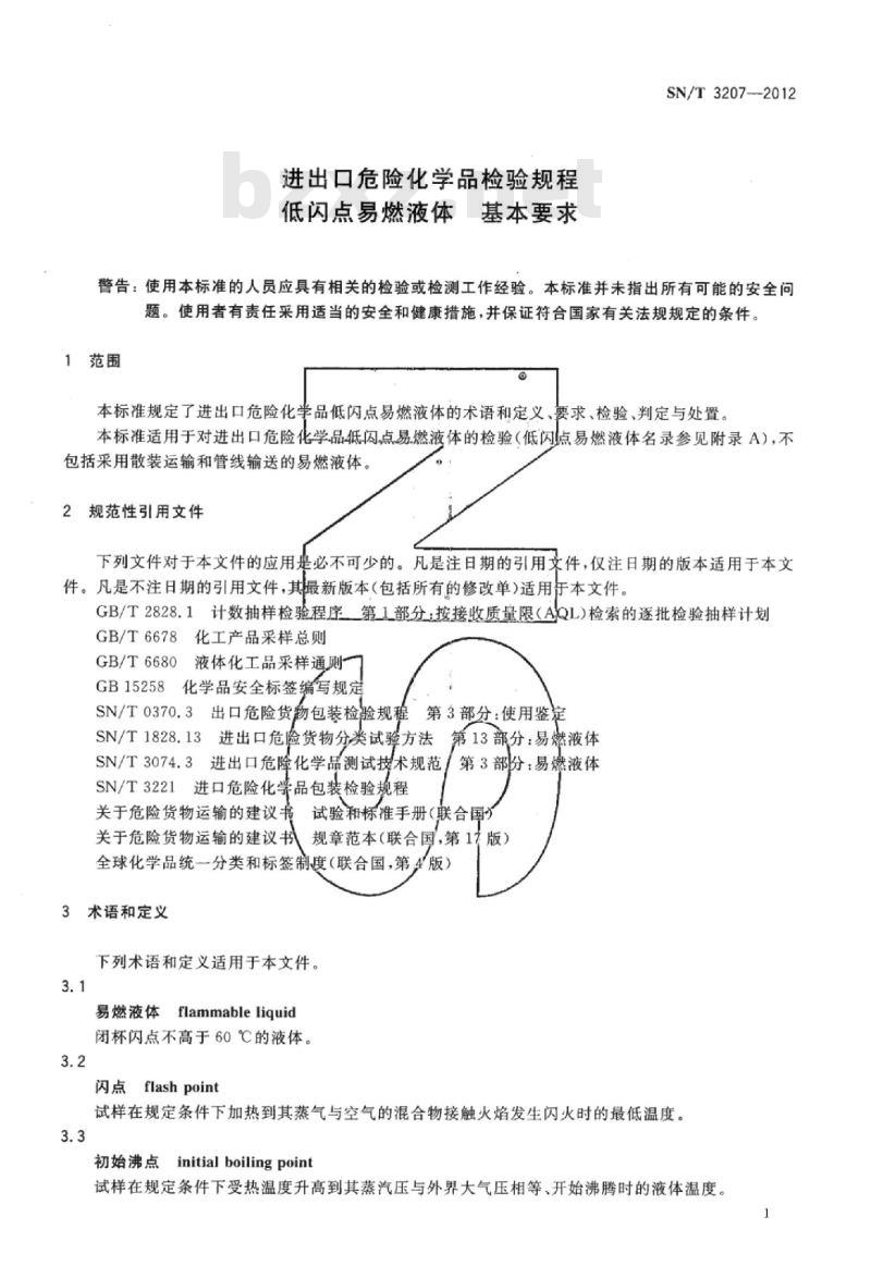 SN/T 3207-2012 进出口危险化学品检验规程低闪点易燃液体基本要求