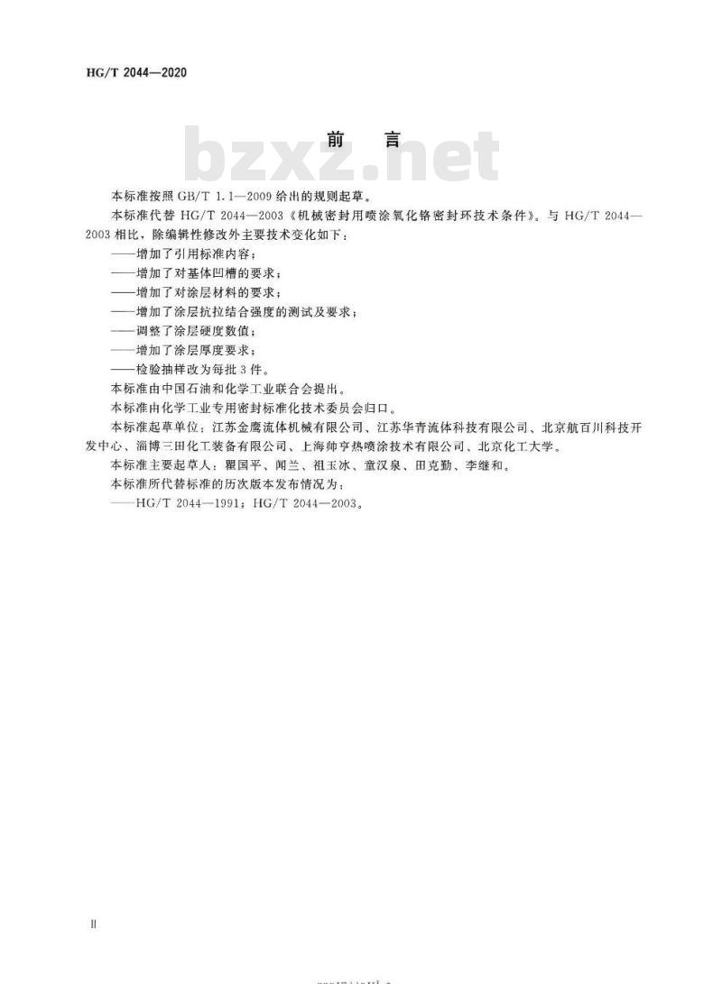 HG/T 2044-2020 代替 HG/T 2044-2003 机械密封用喷涂氧化铬密封环技术条件