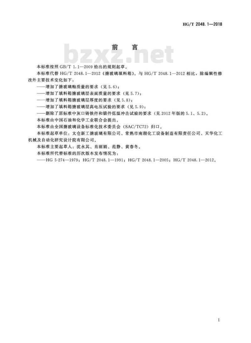 HG/T 2048. 1-2018 代替 HG/T 2048. 1-2012 搪玻璃填料箱
