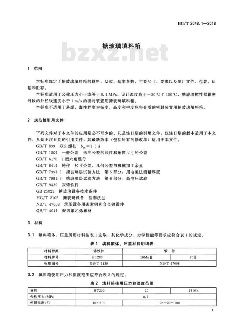 HG/T 2048. 1-2018 代替 HG/T 2048. 1-2012 搪玻璃填料箱