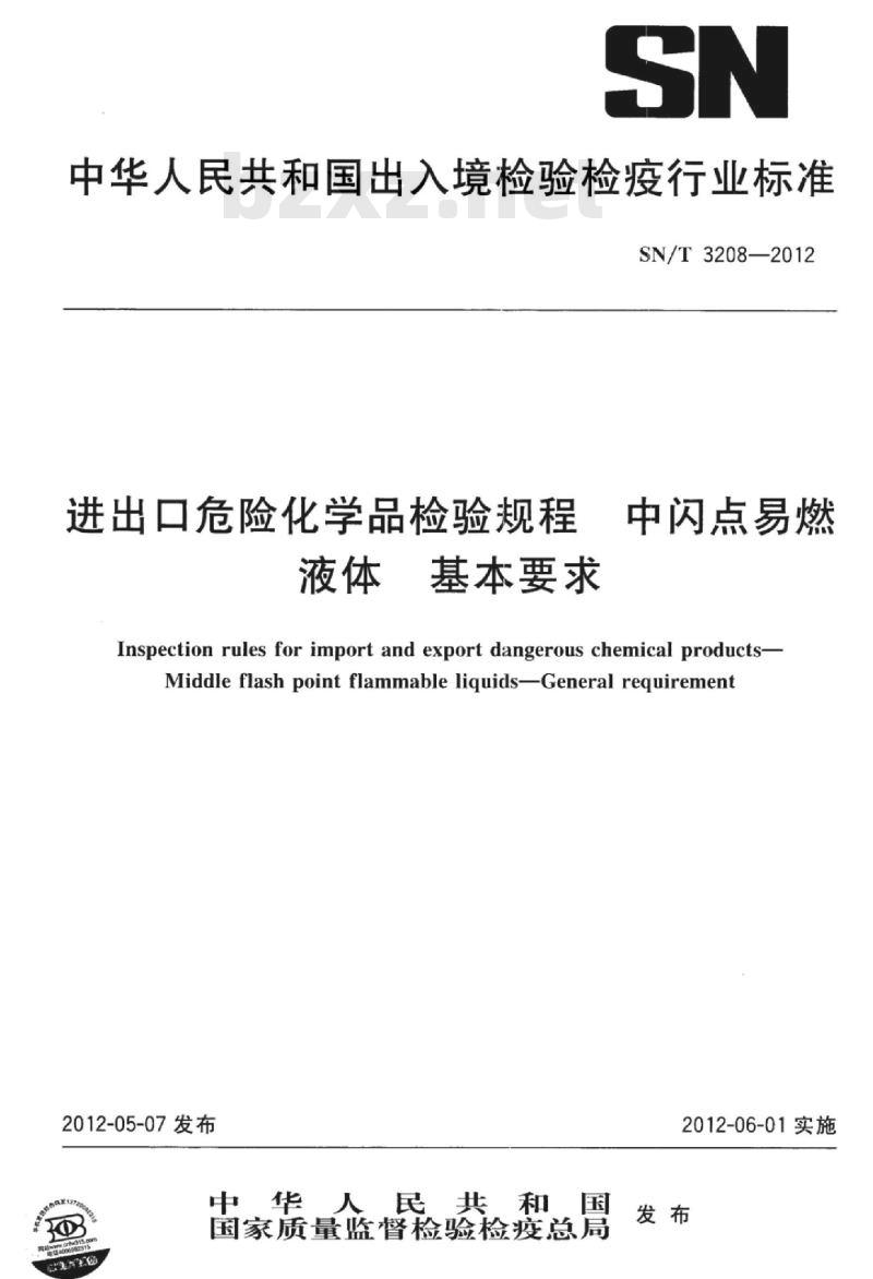 SN/T 3208-2012 进出口危险化学品检验规程中闪点易燃液体基本要求