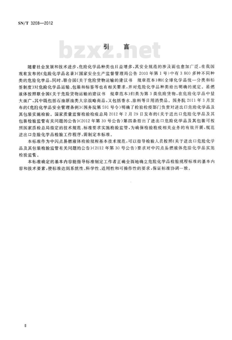 SN/T 3208-2012 进出口危险化学品检验规程中闪点易燃液体基本要求