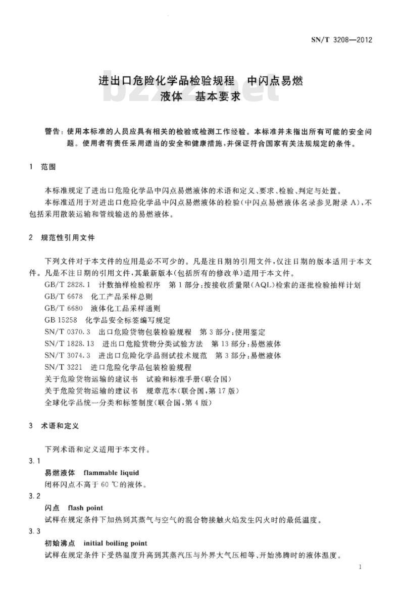 SN/T 3208-2012 进出口危险化学品检验规程中闪点易燃液体基本要求
