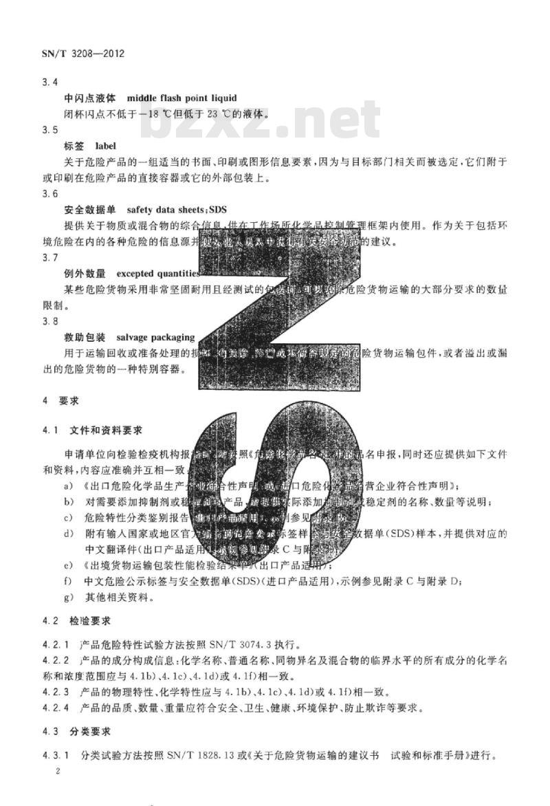SN/T 3208-2012 进出口危险化学品检验规程中闪点易燃液体基本要求