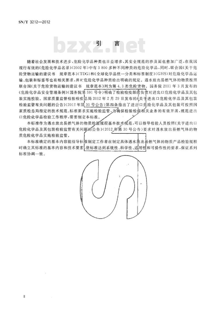 SN/T 3212-2012 进出口危险化学品检验规程遇水放出易燃气体的物质基本要求
