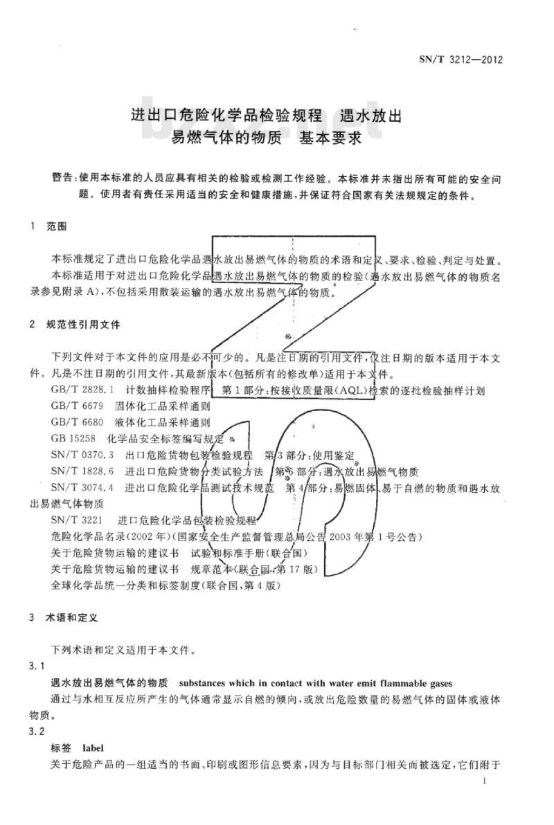SN/T 3212-2012 进出口危险化学品检验规程遇水放出易燃气体的物质基本要求