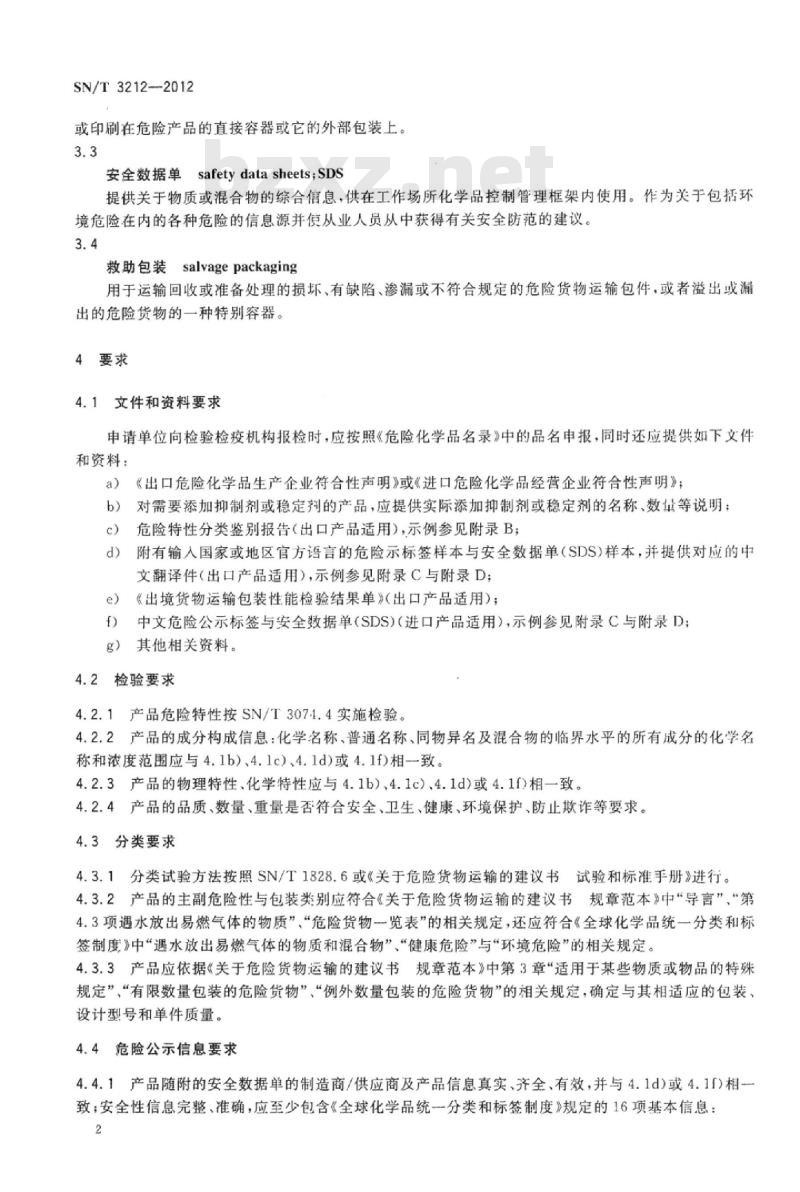SN/T 3212-2012 进出口危险化学品检验规程遇水放出易燃气体的物质基本要求