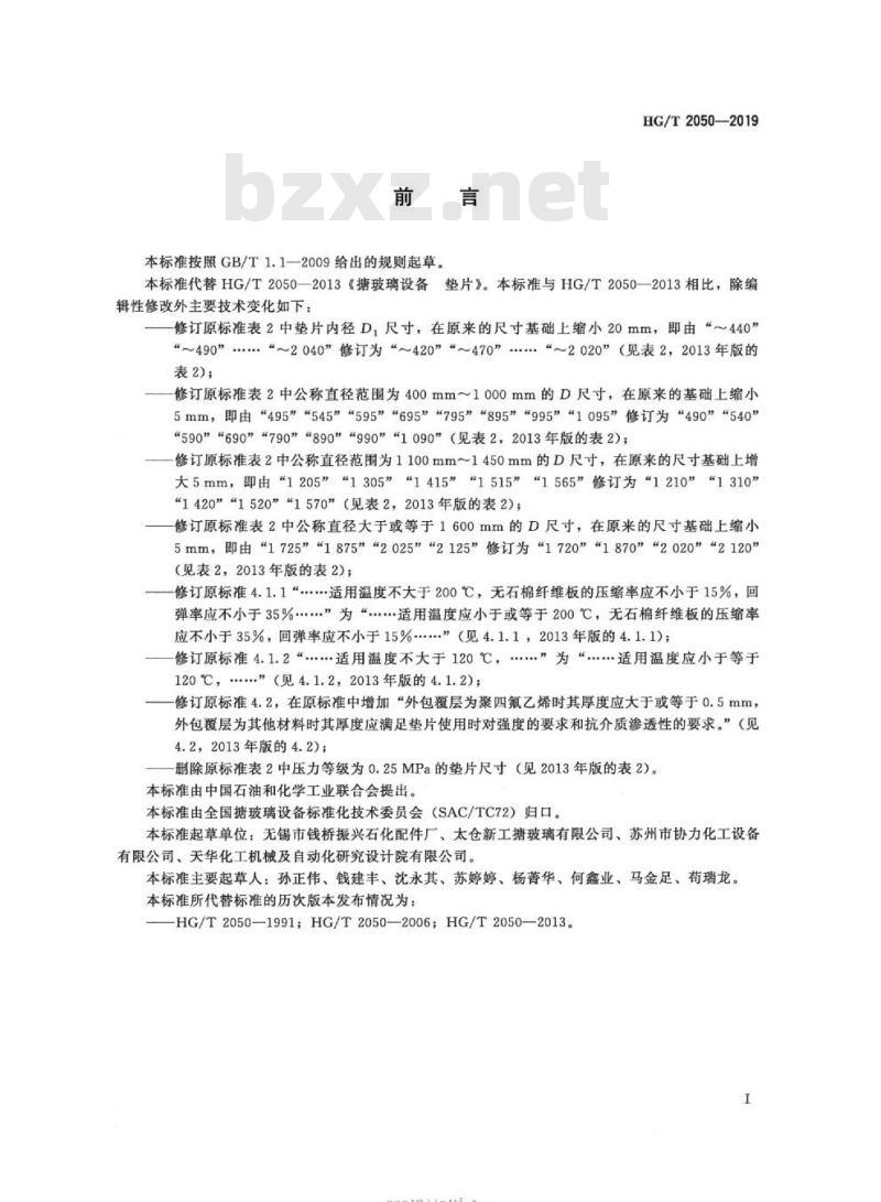 HG/T 2050-2019 代替 HG/T 2050-2013 搪玻璃设备垫片