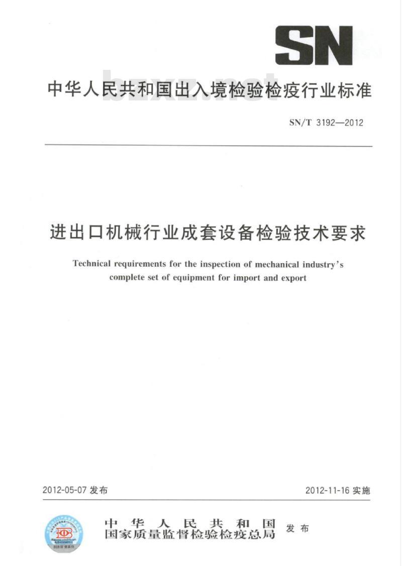 SN/T 3192-2012 进出口机械行业成套设备检验技术要求