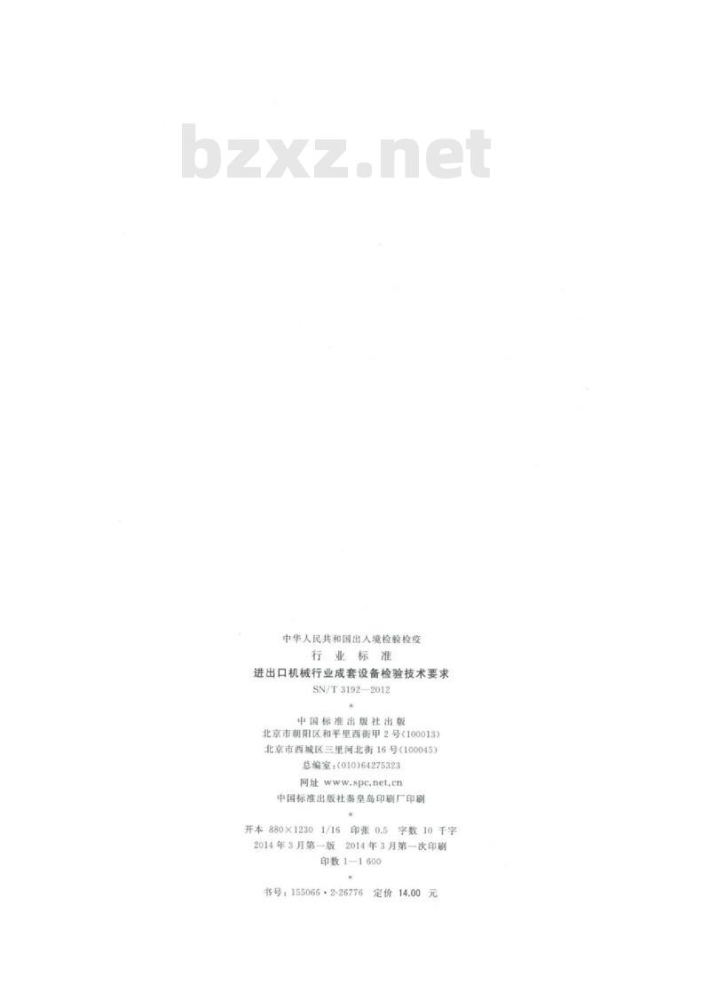 SN/T 3192-2012 进出口机械行业成套设备检验技术要求