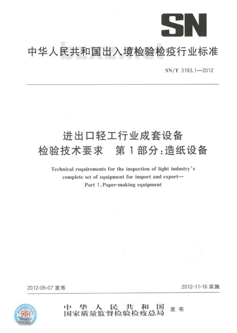 SN/T 3193.1-2012 进出口轻工行业成套设备检验技术要求第 1部分:造纸设备